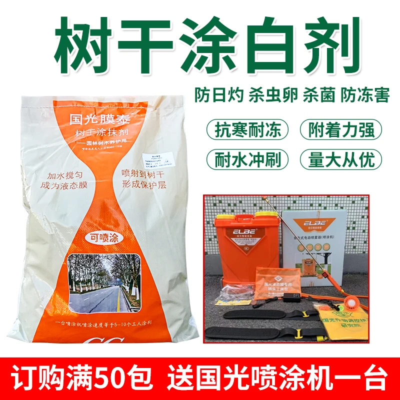 国光膜泰大树乔木柑橘园林养护防虫病日灼冻寒害送喷涂机涂白剂