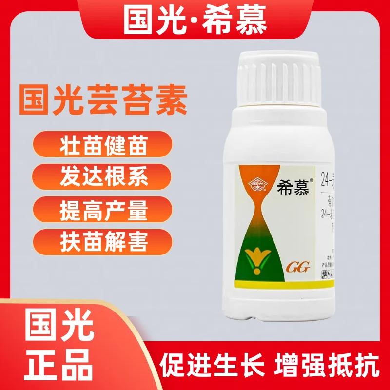 国光希慕芸苔素内酯内脂素壮苗花卉蔬菜叶面肥植物生长调节剂农药
