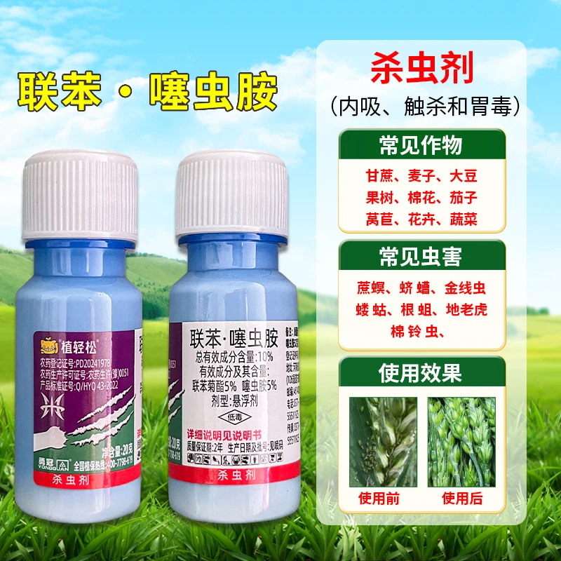 联苯菊酯噻虫胺月季蚜虫蓟马飞虱小麦草莓蓟马花卉广谱内吸杀虫剂