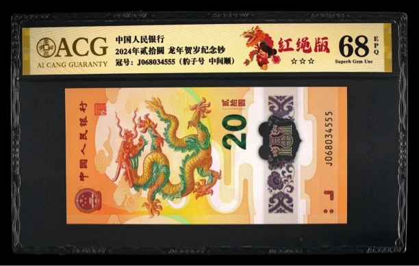 豹子号 中间顺 红绳版 2024年龙年纪念钞 按图发