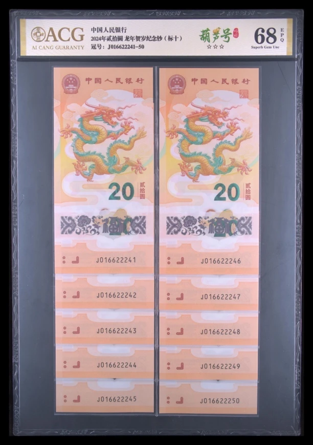 葫芦号 爱藏评级 2024年龙年纪念钞 标十 按图发