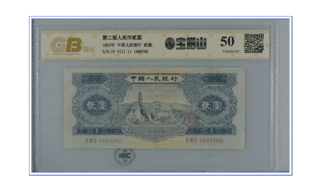 第二套人民币 宝塔山两元 按图发