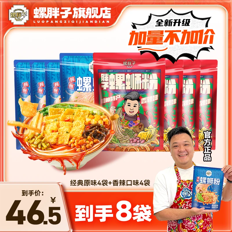 螺胖子螺蛳粉柳州正宗爆辣香辣4袋+原味4袋螺蛳粉组合粉丝米线