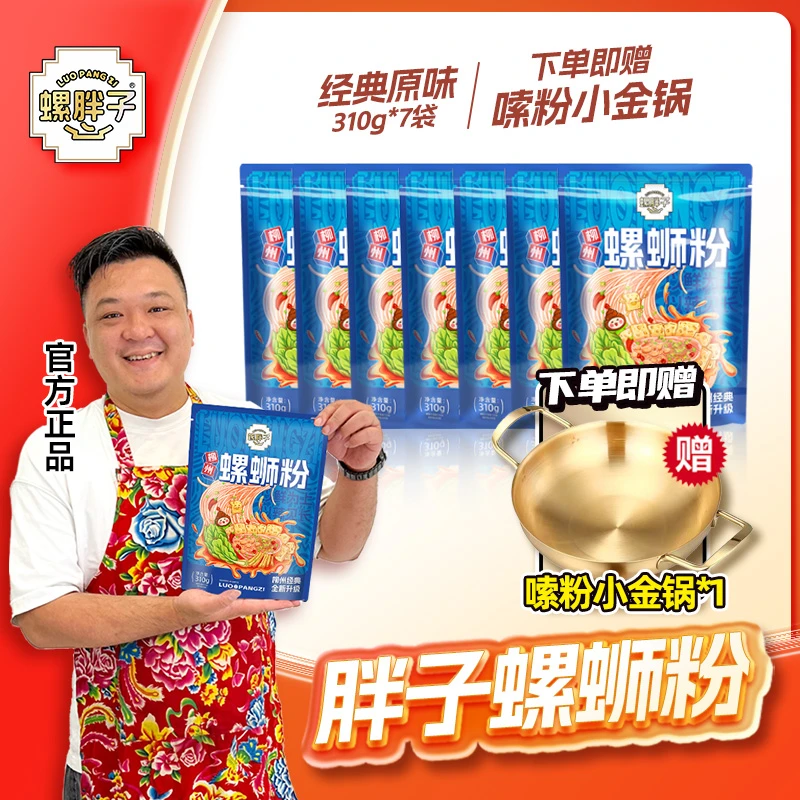 【送锅】螺胖子正宗柳州螺蛳粉原味7袋+金锅1个 胖子螺丝粉美味水煮