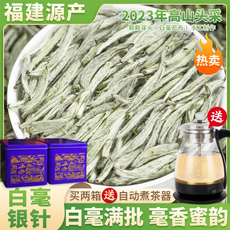 福建源产 高山头采白毫银针 颗颗芽头 买两箱送自动煮茶器 Y
