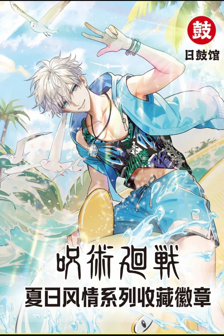 【拆盒】日鼓馆 画师授权《咒术回战》夏日风情系列吧唧盲盒（主播代拆