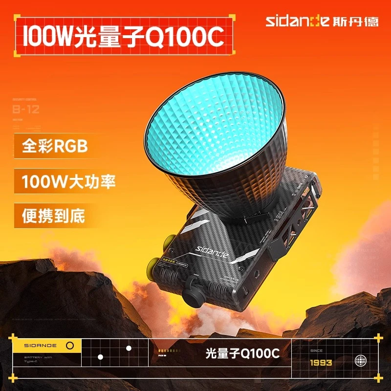 【陈诺专属】斯丹德光量子100WQ100RGB聚光灯迷你COB补光灯