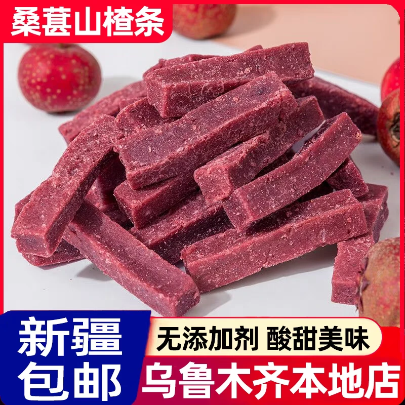 【新疆包邮】桑葚山楂条酸甜开胃零食果脯蜜饯健康休闲食品散装