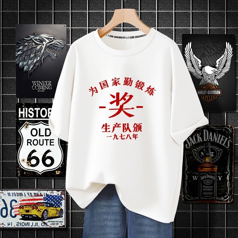 国潮七八十年代怀旧为人民服务劳动光荣奖状短袖纯棉青年衣服