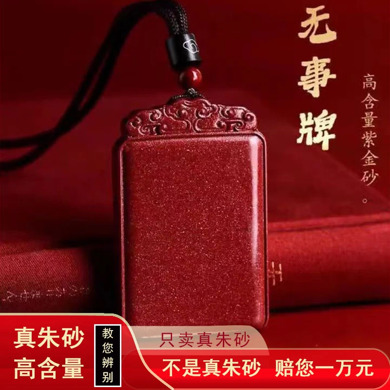 含辰砂工艺品朱砂正品《无事牌》时尚大气保真高含量吊坠