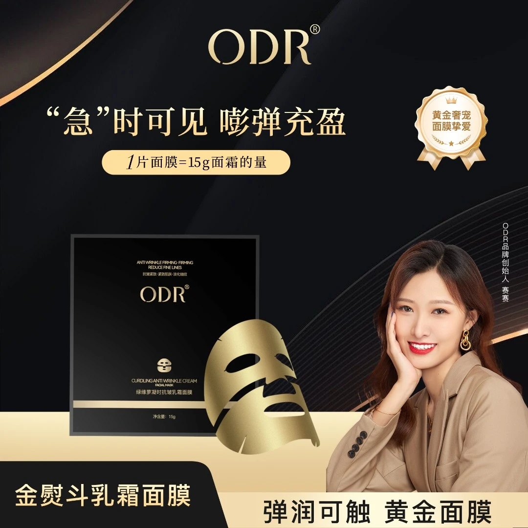 ODR金熨斗乳霜面膜