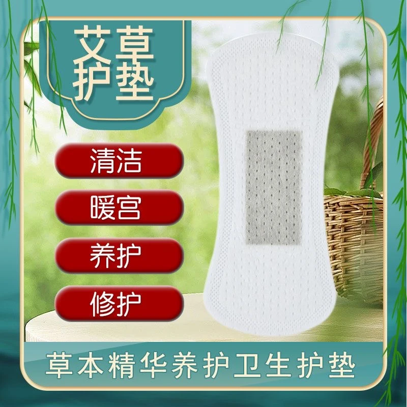 艾草卫生巾护垫抑菌止痒艾叶草吸脏透气纯棉暖宫12-50岁经期护理
