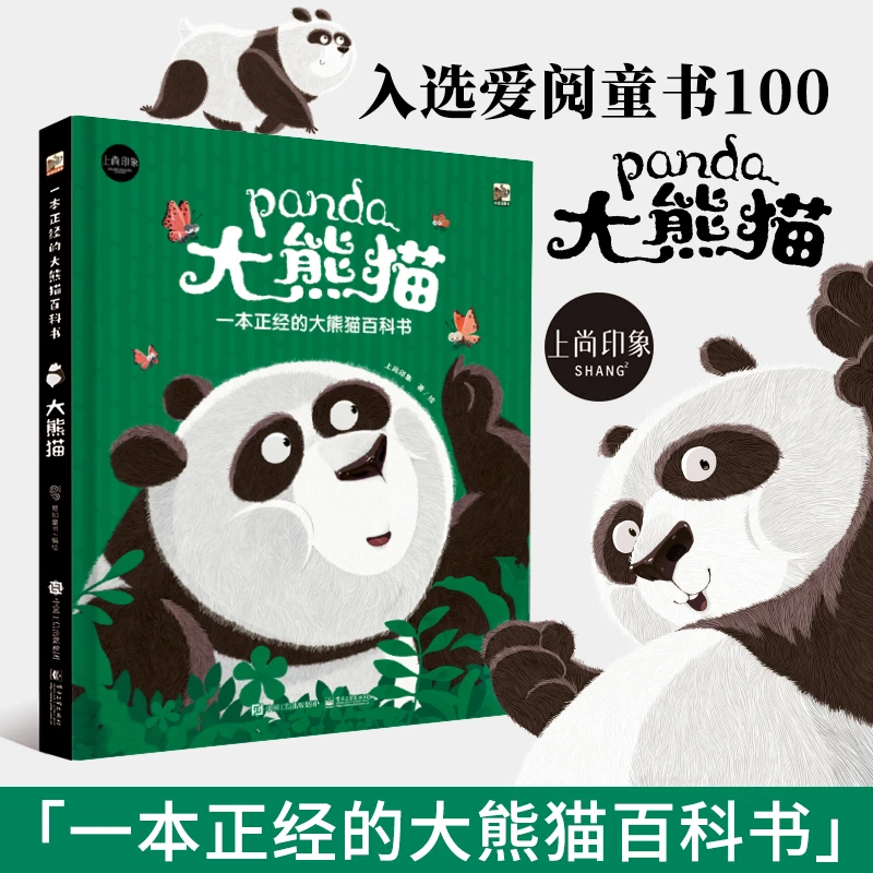 一本正经的大熊猫百科书