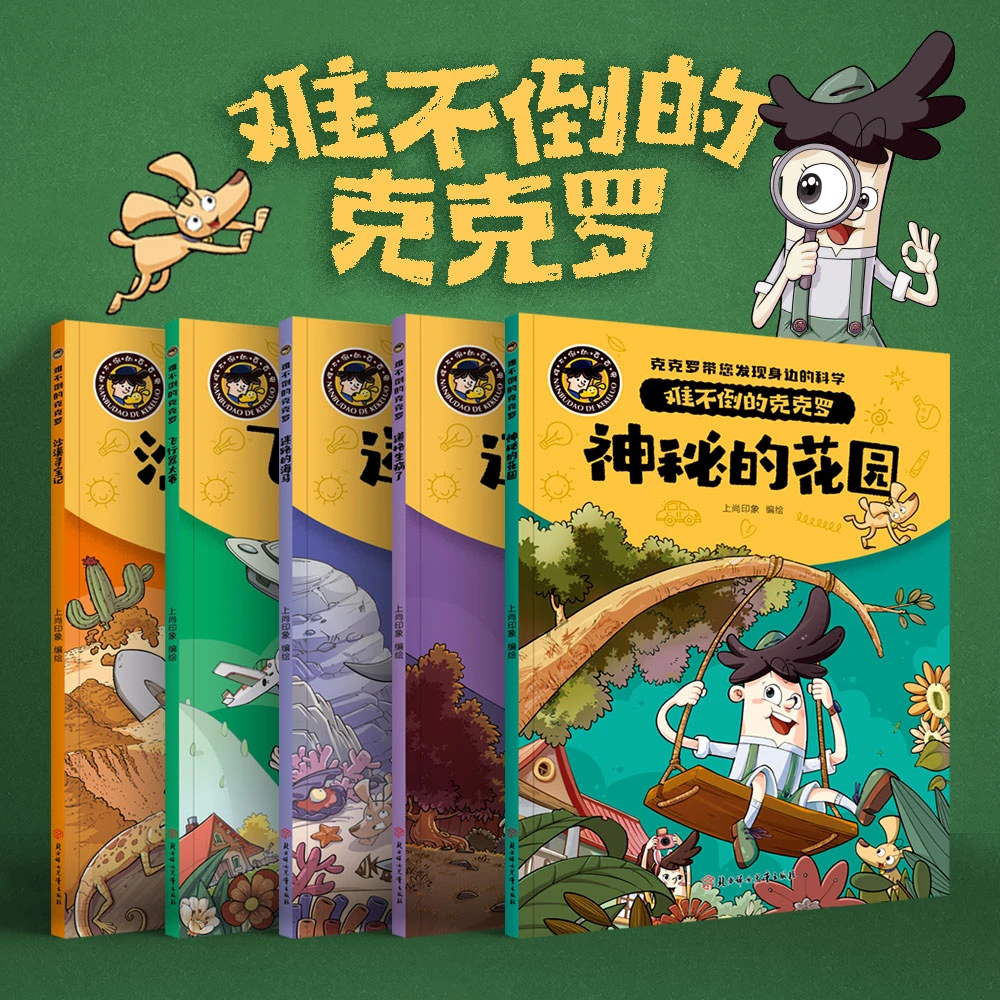 难不倒的克克罗（单册版）