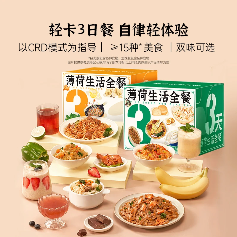 薄荷生活3日全餐速食主食零食控卡健康饱腹代餐营养套餐加辣版