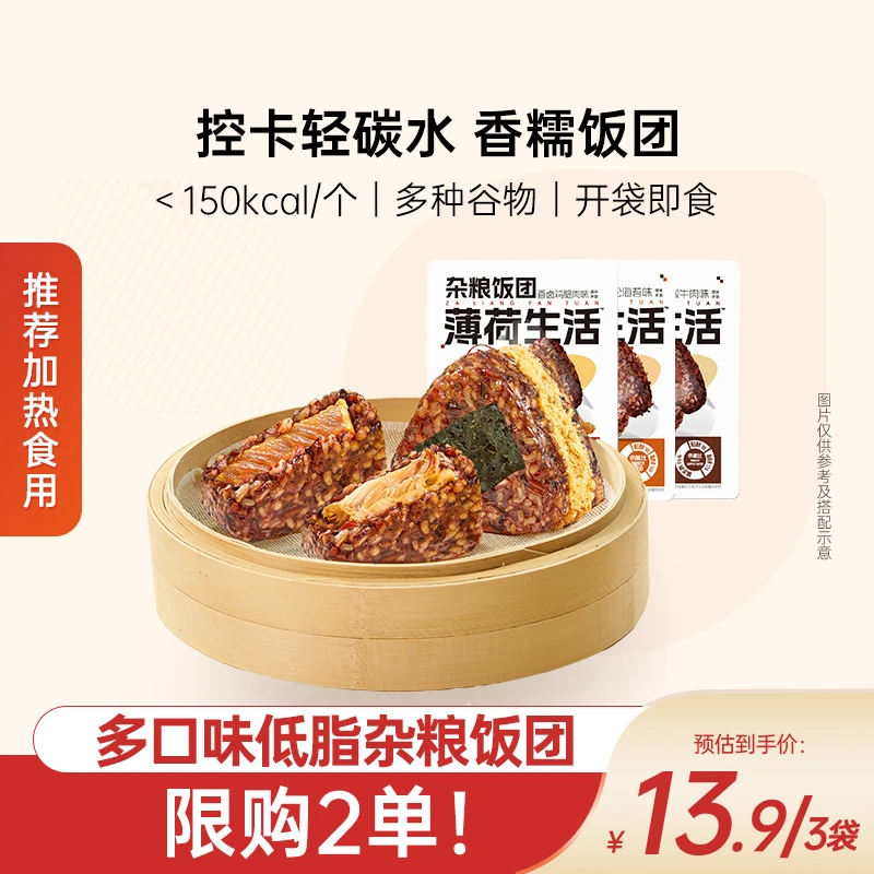 【限购2单】薄荷生活杂粮糯饭团粗粮糙米轻碳水控卡代餐主食似肉粽