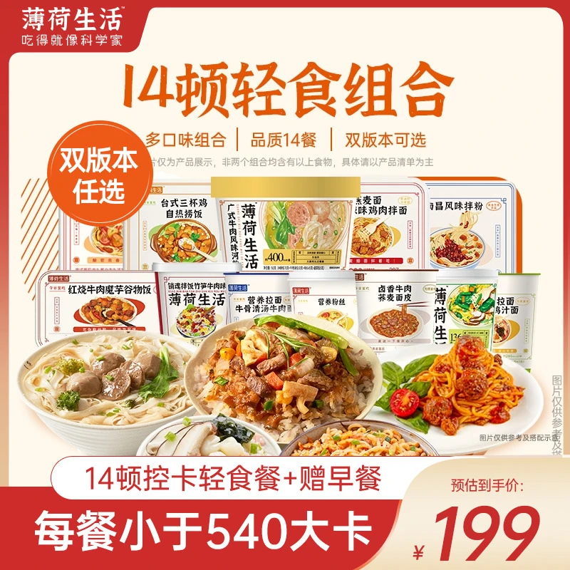 【达人专属】【14顿轻食组合】薄荷生活免煮懒人主食含荞麦面囤货代餐