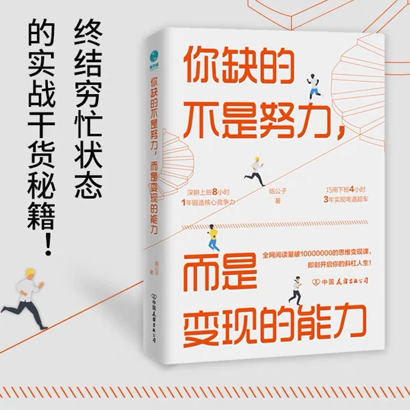 你缺的不是努力而是变现的能力 终结穷忙状态1年锻炼核心竞争力