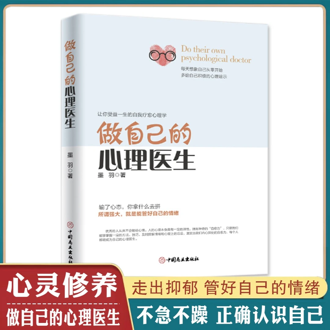 做自己的心理医生 受益一生的自我疗愈 情绪自救情感心理学入学书