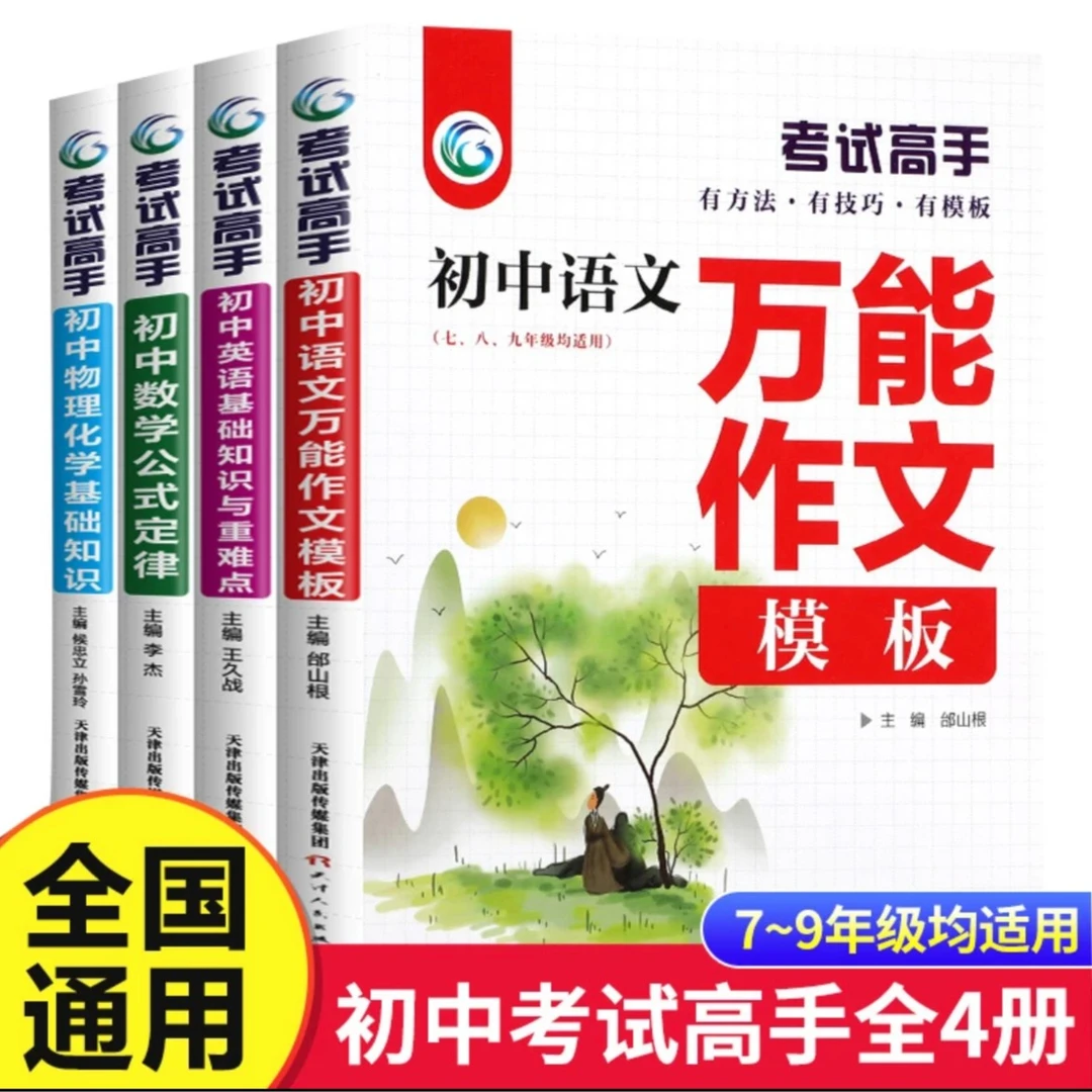 考试高手初中语数英物理化学基础知识手册提分神器初中一套就够了