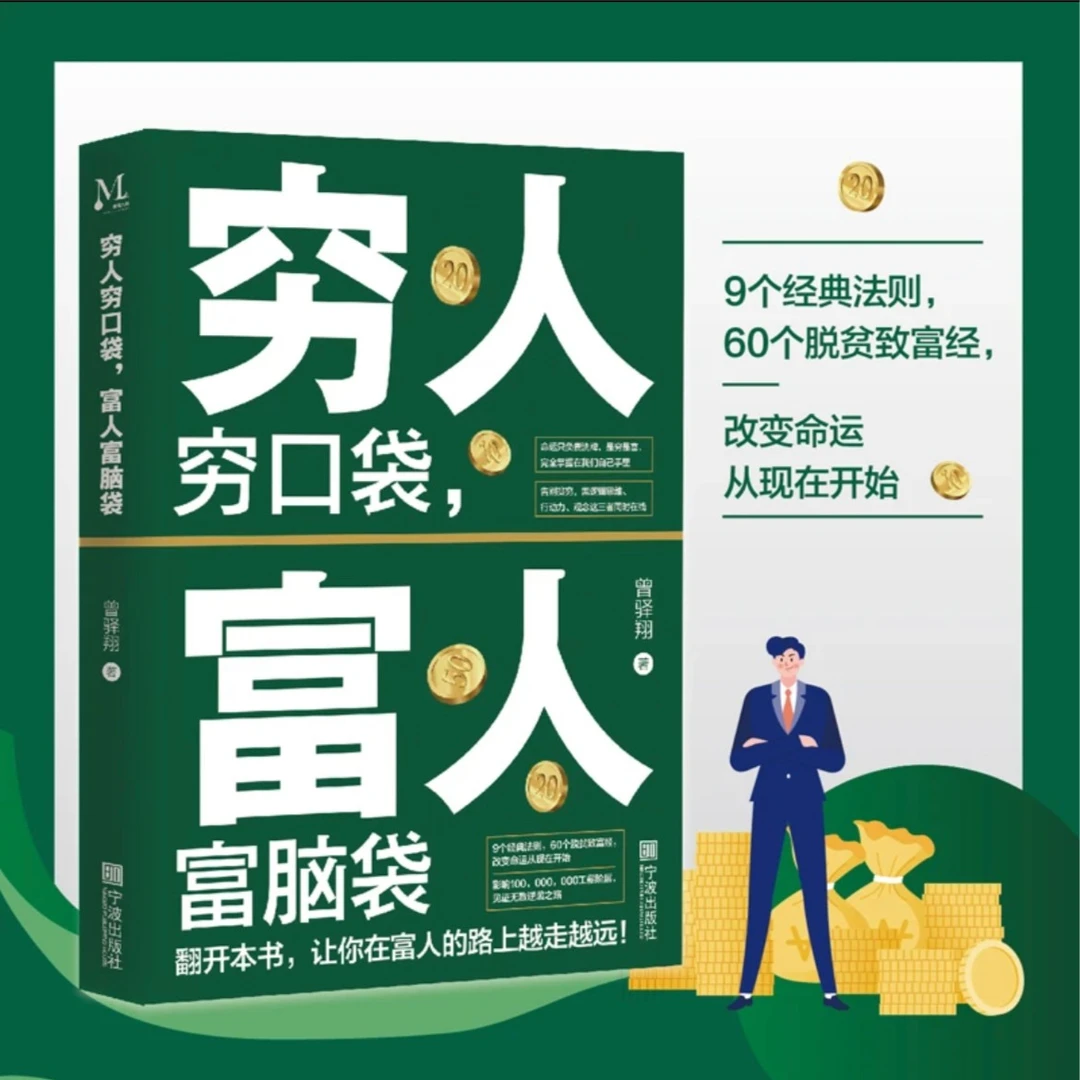 穷人穷脑袋富人富口袋 认知觉醒告别贫穷实现财富自由的逻辑思维