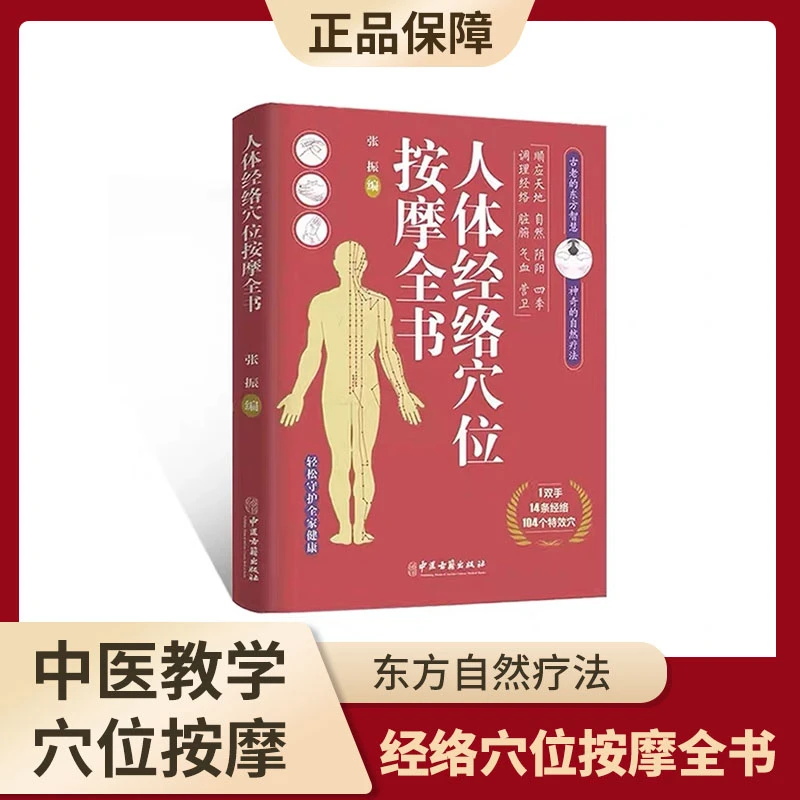 人体经络穴位按摩全书多种常见病穴位按摩疗法日常按摩基本手法