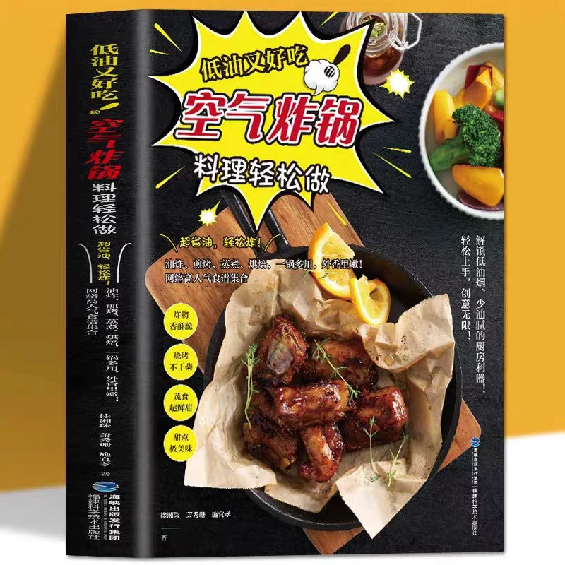 轻松学做空气炸锅创意美食 新手学烹饪图解详细教程自制健康食谱