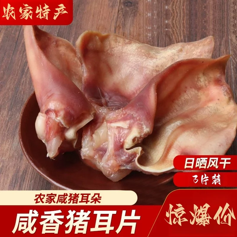 农村家养腌制咸猪耳朵安徽