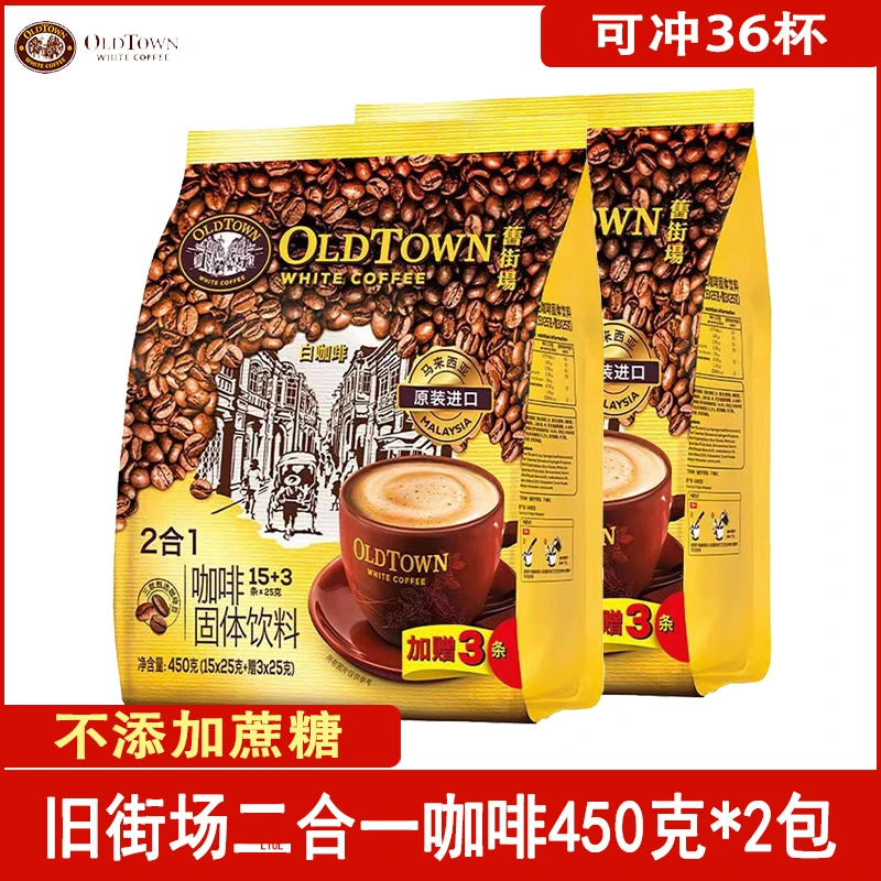 马来西亚原装进口oldtown旧街场白咖啡二合一速溶咖啡粉18条*2袋