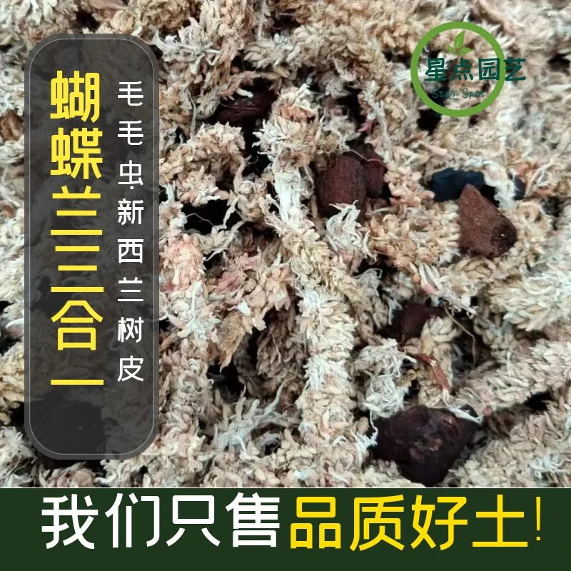 新品三合一蝴蝶兰营养透气石斛种植家用水苔新西兰树皮适合北方