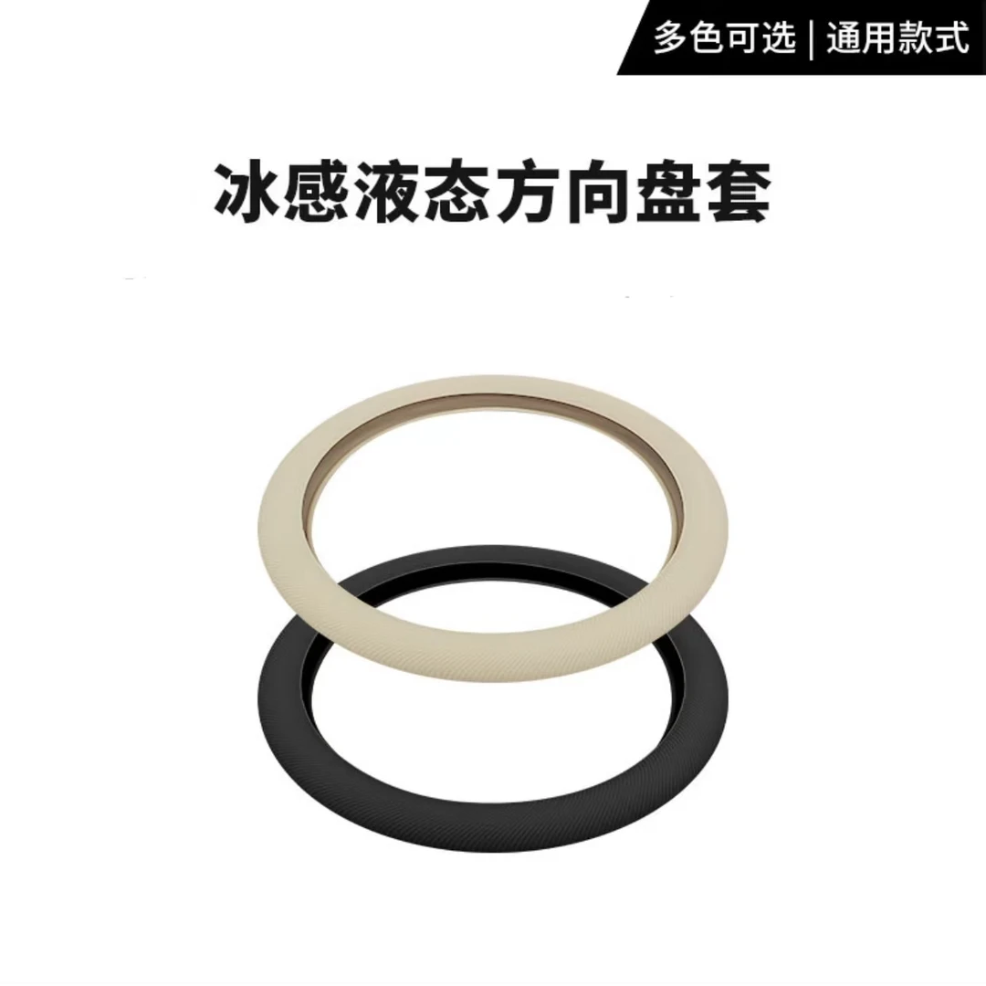 【夏季新款】冰感方向盘套超薄四级通用高级硅胶汽车用品吸汗防滑