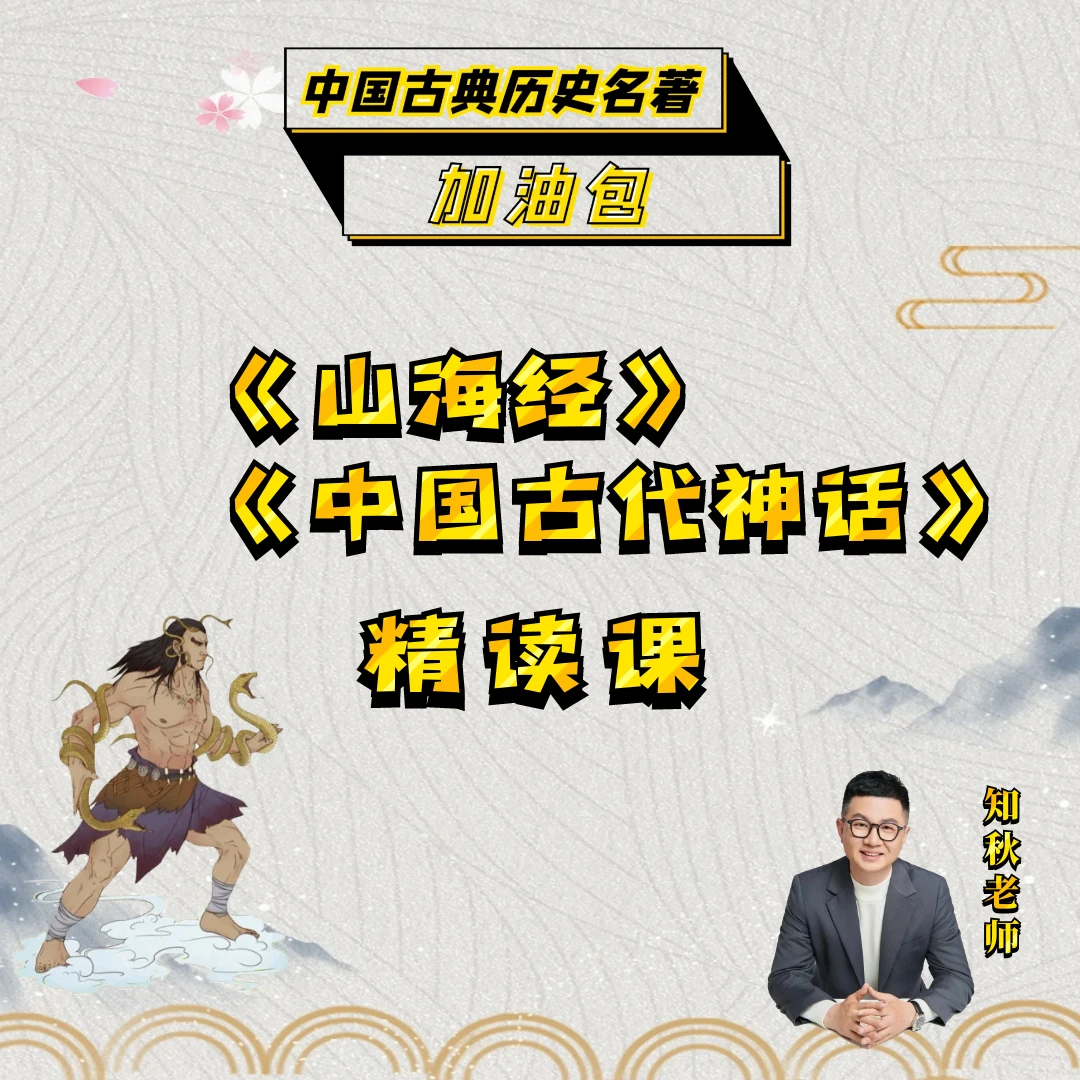 【山海经】【中国古代神话】精读课 中国古典历史名著加油包