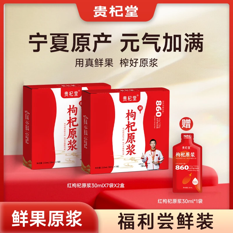 贵杞堂｜宁夏中宁原产鲜枸杞原浆｜头茬鲜果鲜榨｜NFC｜滋补优选