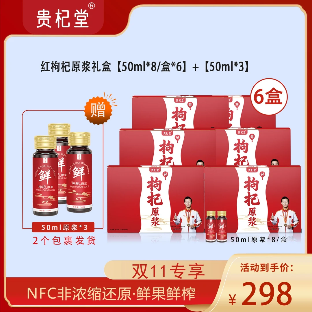 【滋补佳品】宁夏中宁枸杞原浆｜中老年优选｜贵杞堂