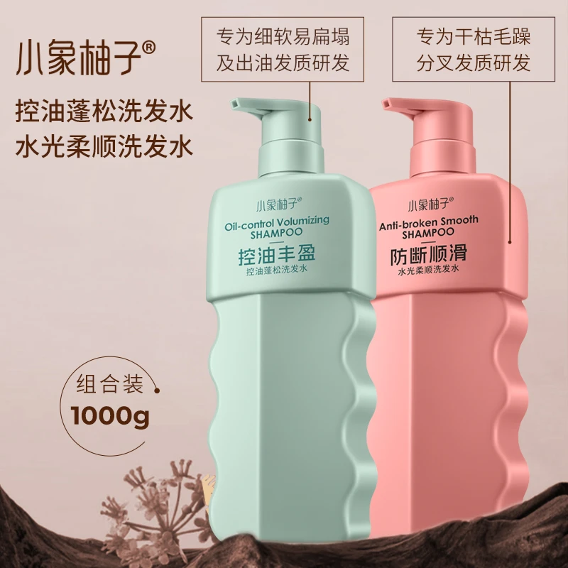 小象柚子控油蓬松洗发水+水光柔顺洗发水防断