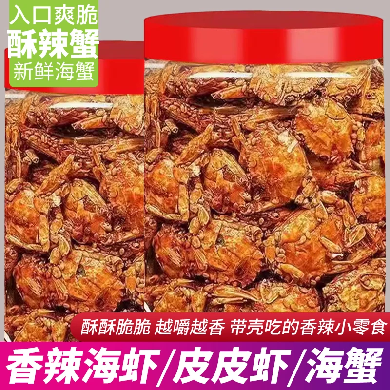 山东特产香辣甜辣小螃蟹童年零食海鲜小吃海虾琵琶虾8090小零食