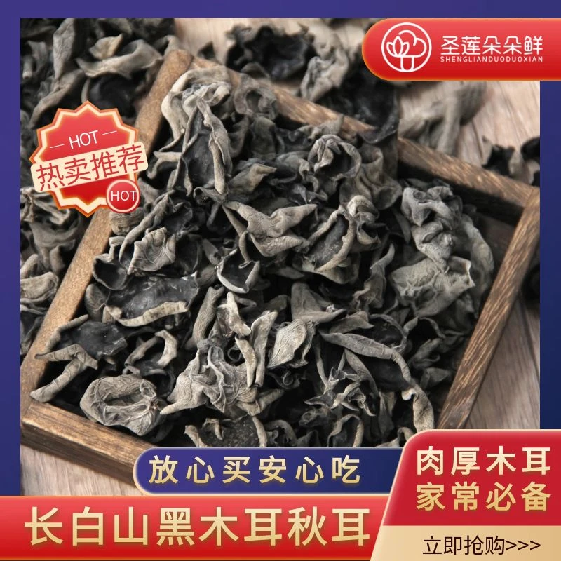 圣莲朵朵鲜正宗深山精品黑木耳正品东北木耳秋木耳土特产肉厚50g