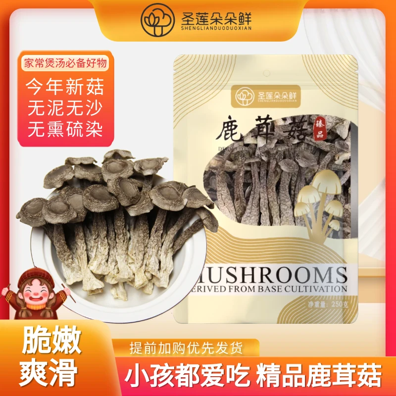 圣莲朵朵鲜正宗精选鹿茸菇干货无硫无碎营养炖汤煲汤菌250克包邮