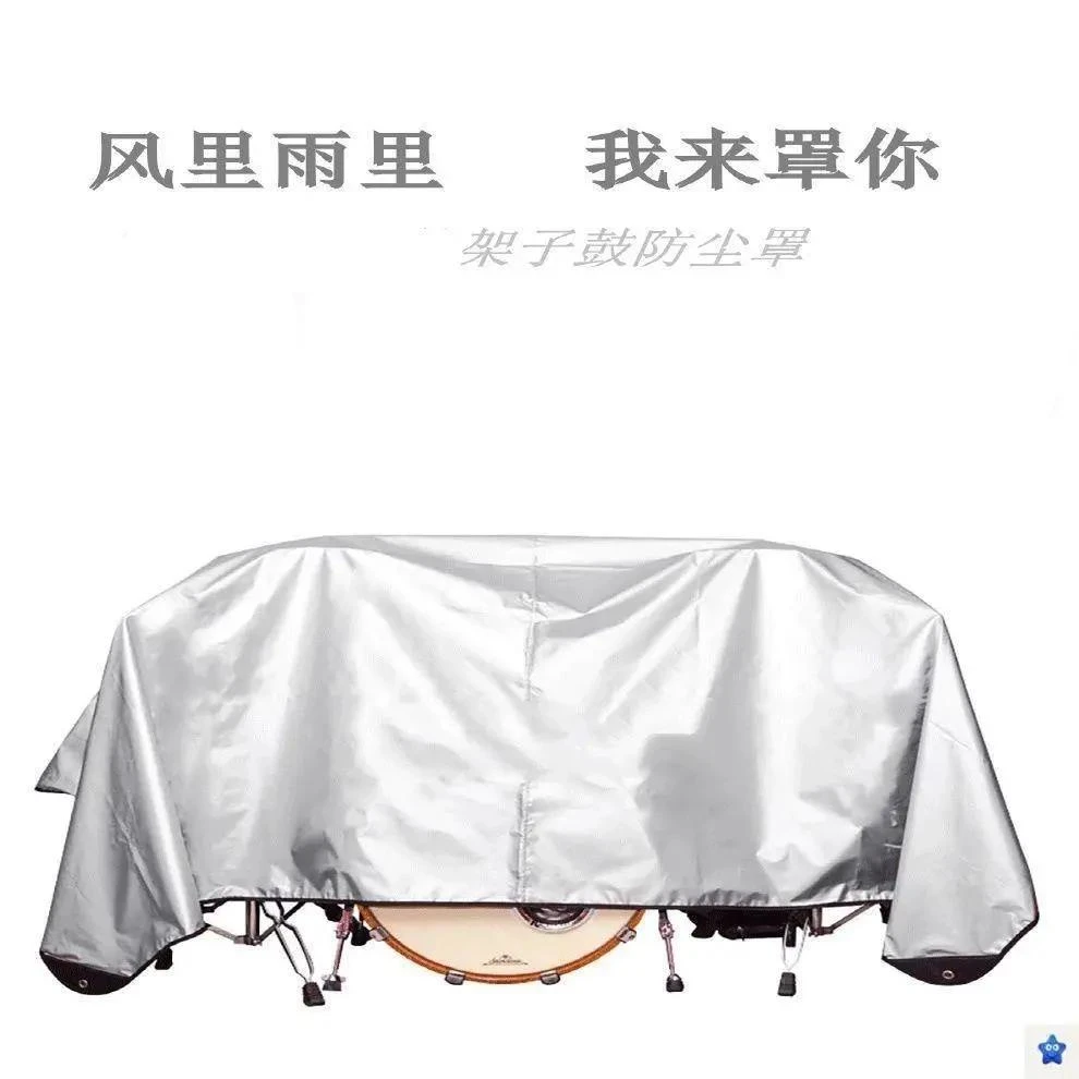 架子鼓防尘罩欧式防水乐器盖布电子鼓钢琴古筝设尘罩防雨套银通用