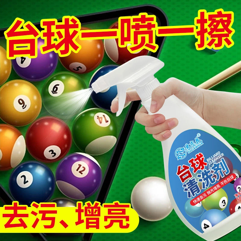 台球清洗液洗球液桌球抛光液修复剂保养去污液洗球机洗手洗专用