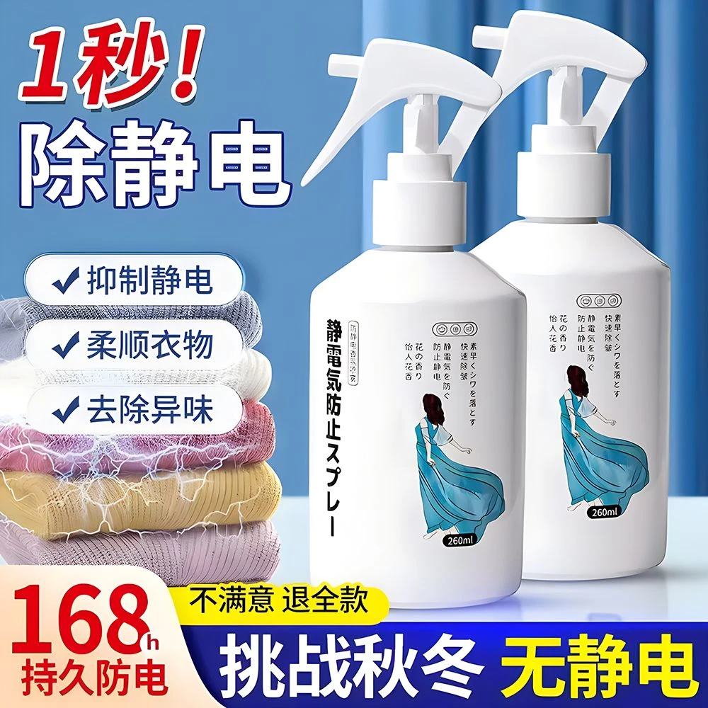 防静电喷雾家用衣服增柔除去静电柔顺剂衣物毛衣毛发去静电神器