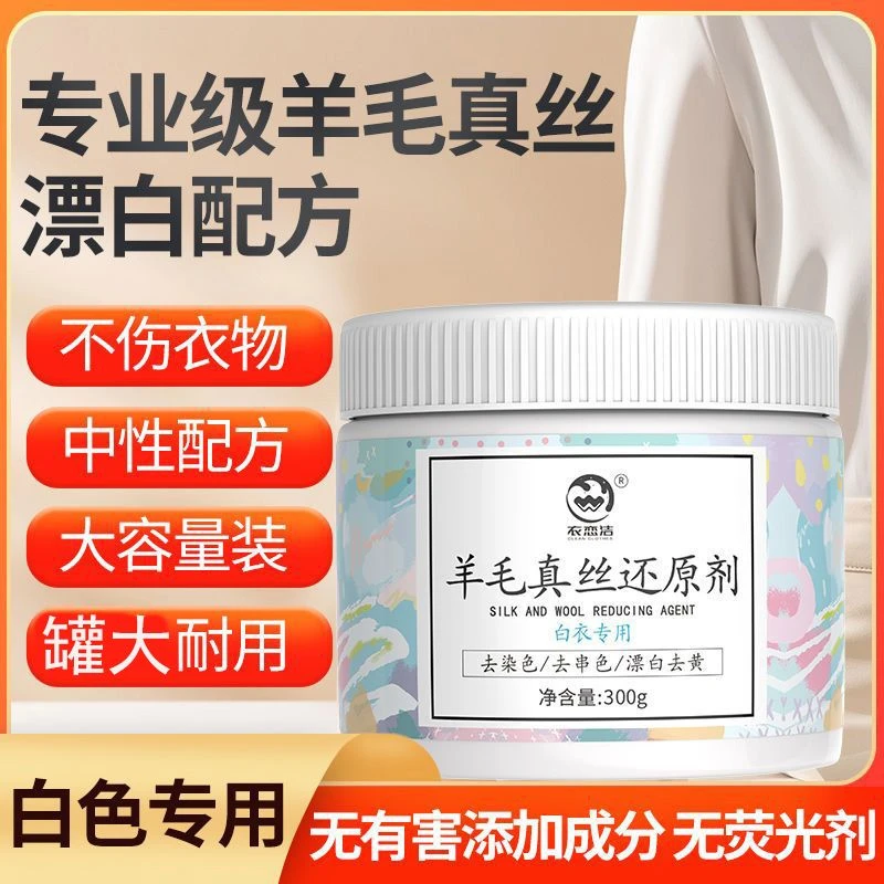 羊毛真丝白衣漂白还原剂去黄增白漂白粉染串色去除剂洗白专用神其