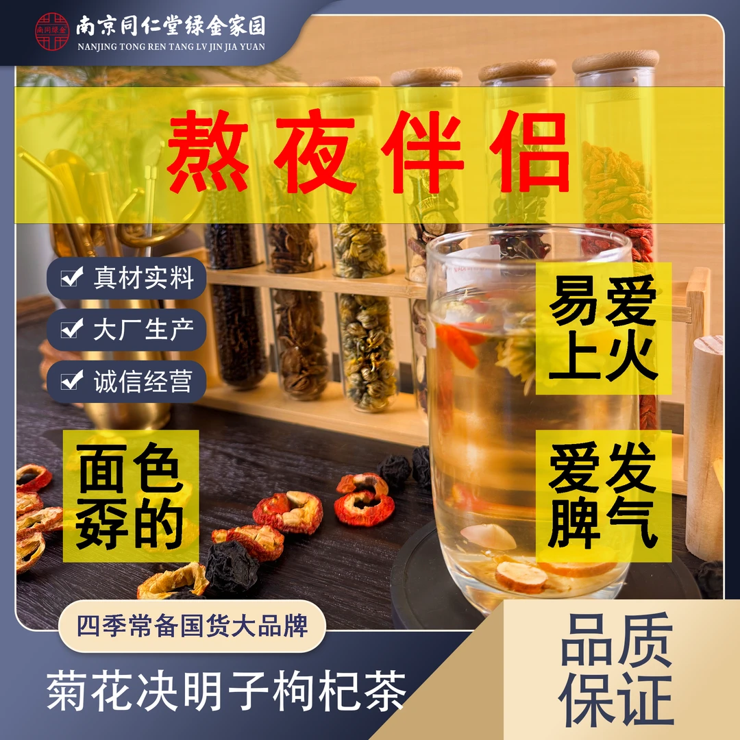 【熬夜常备】【官方正品】南京同仁堂绿金家园菊花决明子枸杞茶口干苦