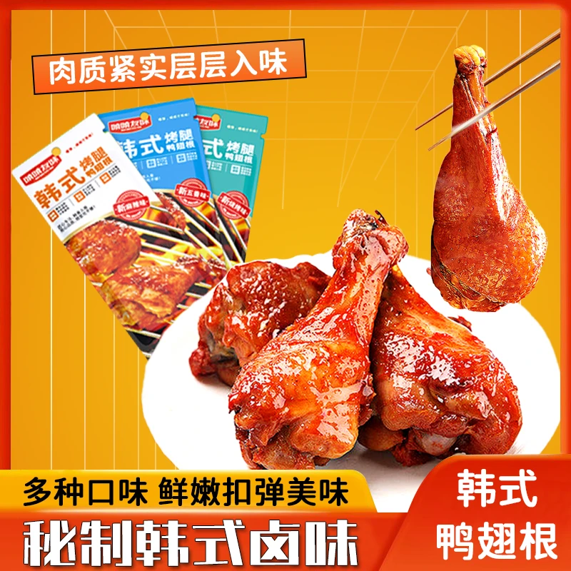 【啃啃友味】韩式大鸭翅根40g鸭小腿卤味解馋鲜嫩下酒肉类零食DB