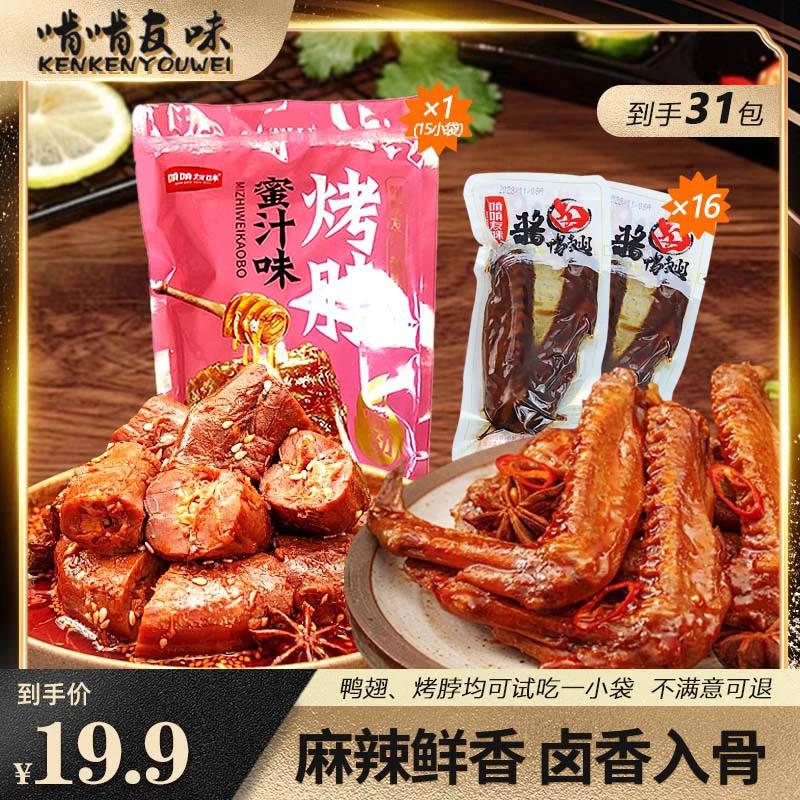 【啃啃友味】烤脖鸭翅组合香辣休闲袋装酱卤解馋新鲜