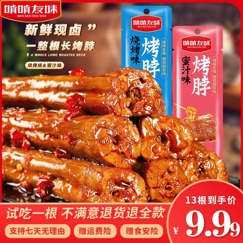 啃啃友味长烤脖烧烤蜜汁味网红爆款解馋零食支持试吃一根