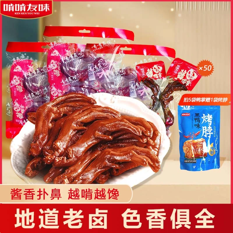 kenkenyouwei/啃啃友味啃啃友味老卤鸭掌追剧办公室下酒休闲解馋