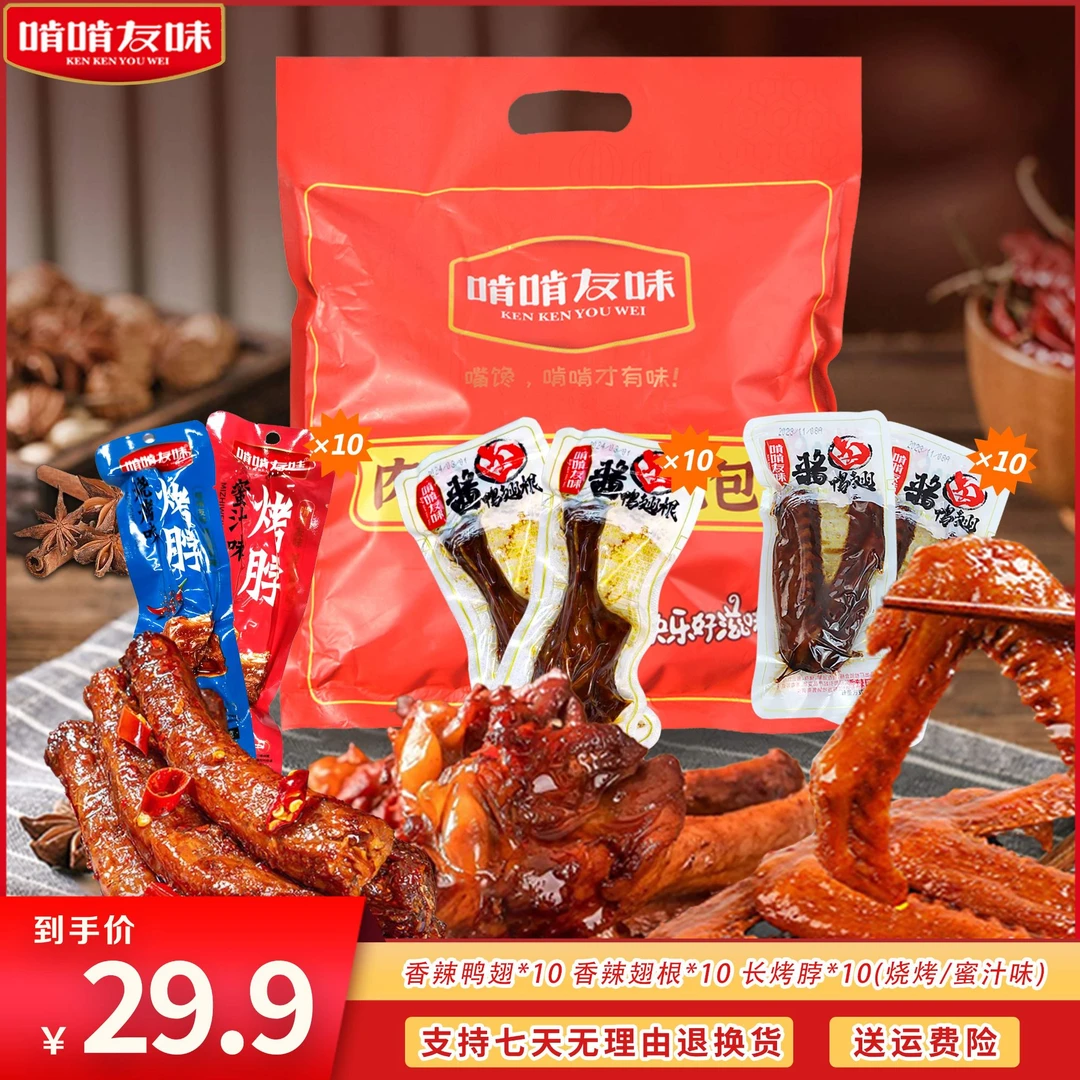 【啃啃友味】肉肉礼包鸭翅烤脖翅根超值解馋追剧零食支持试吃一根