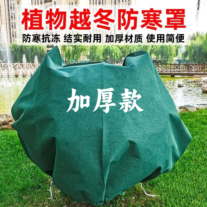 【防寒树罩】加厚无纺布植物果园果树绿植花卉冬季保温防寒防霜冻