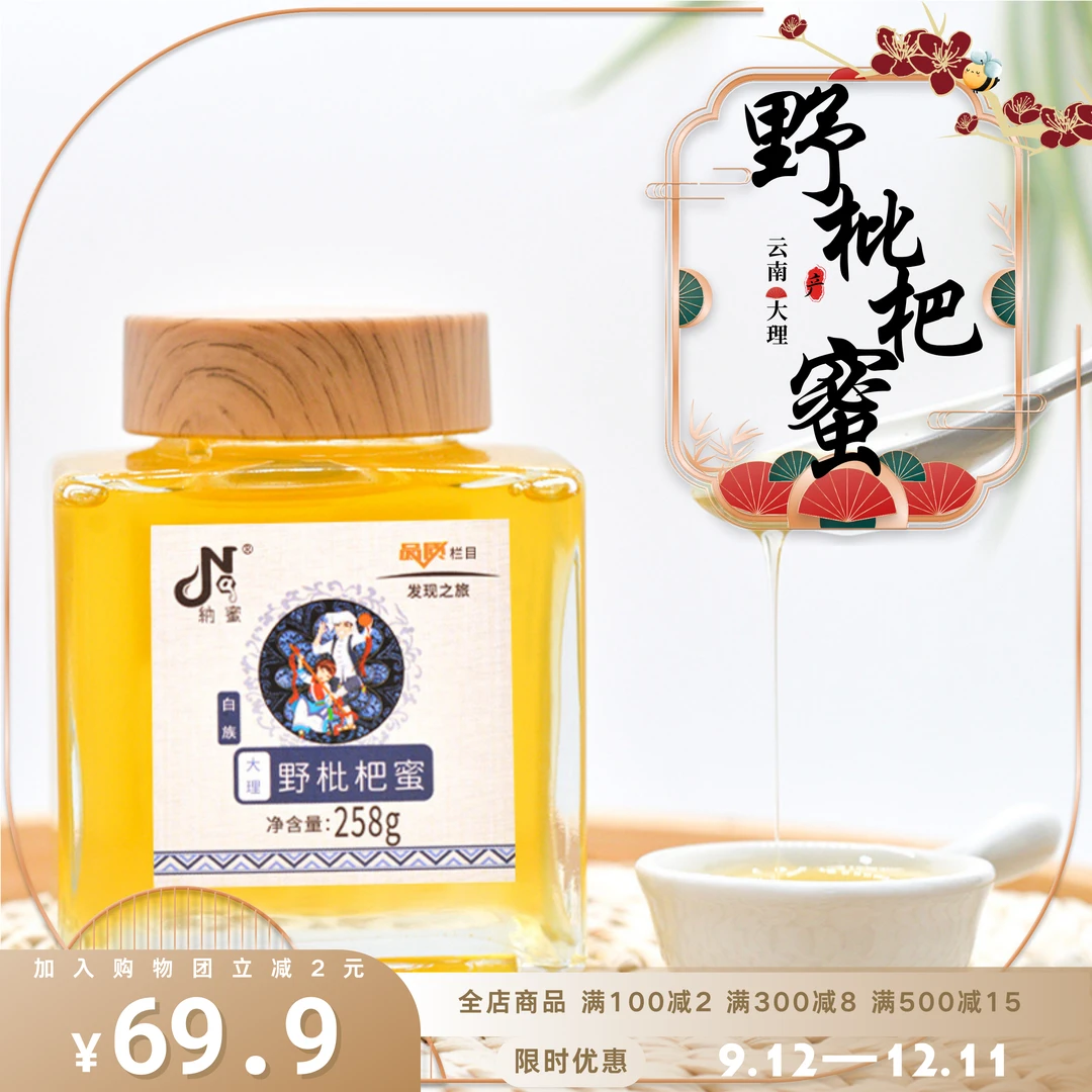 纳蜜【觅蜜】野枇杷蜜（大理）天然花香香甜稀有食用甘甜采集健康甜蜜
